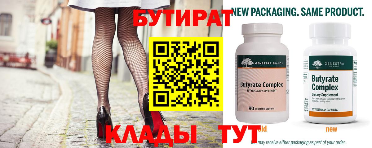 БУТИРАТ  Вход с VPN  Учалы  Бутират 99% 